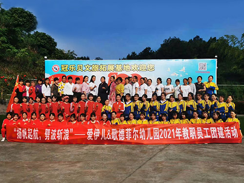 愛伊兒&歌德菲爾幼兒園2021年教職員工團建活動